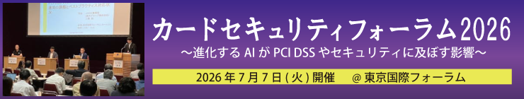 カードセキュリティ フォーラム 2026