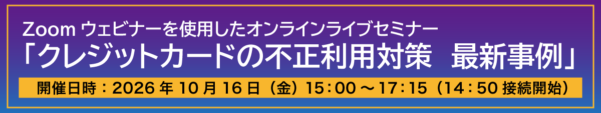 オンラインセミナー「クレジットカードの不正利用対策 最新事例」