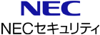 NECセキュリティ