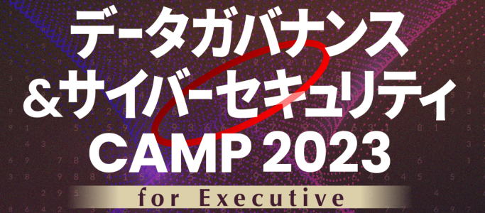 データガバナンス＆サイバーセキュリティCAMP 2023